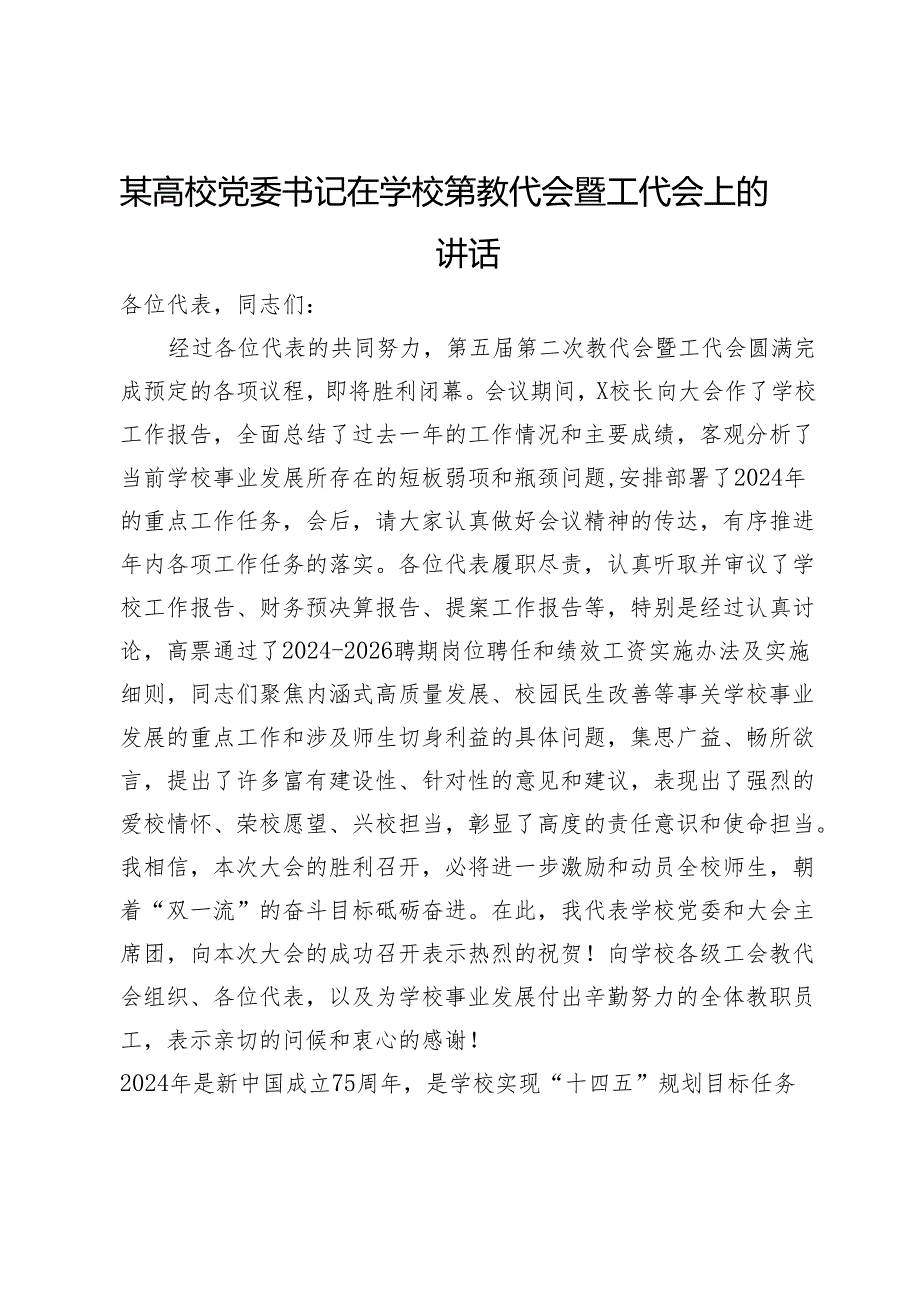 某高校党委书记在学校第教代会暨工代会上的讲话.docx_第1页