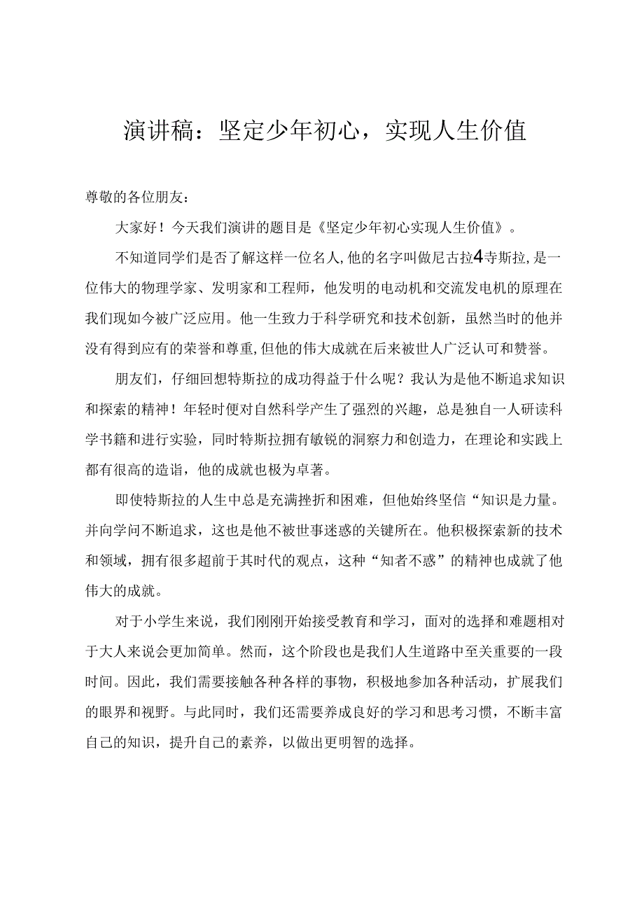 2024年国旗下学生演讲稿：弘扬民族精神凝聚强国力量 坚定少年初心实现人生价值(2篇).docx_第3页