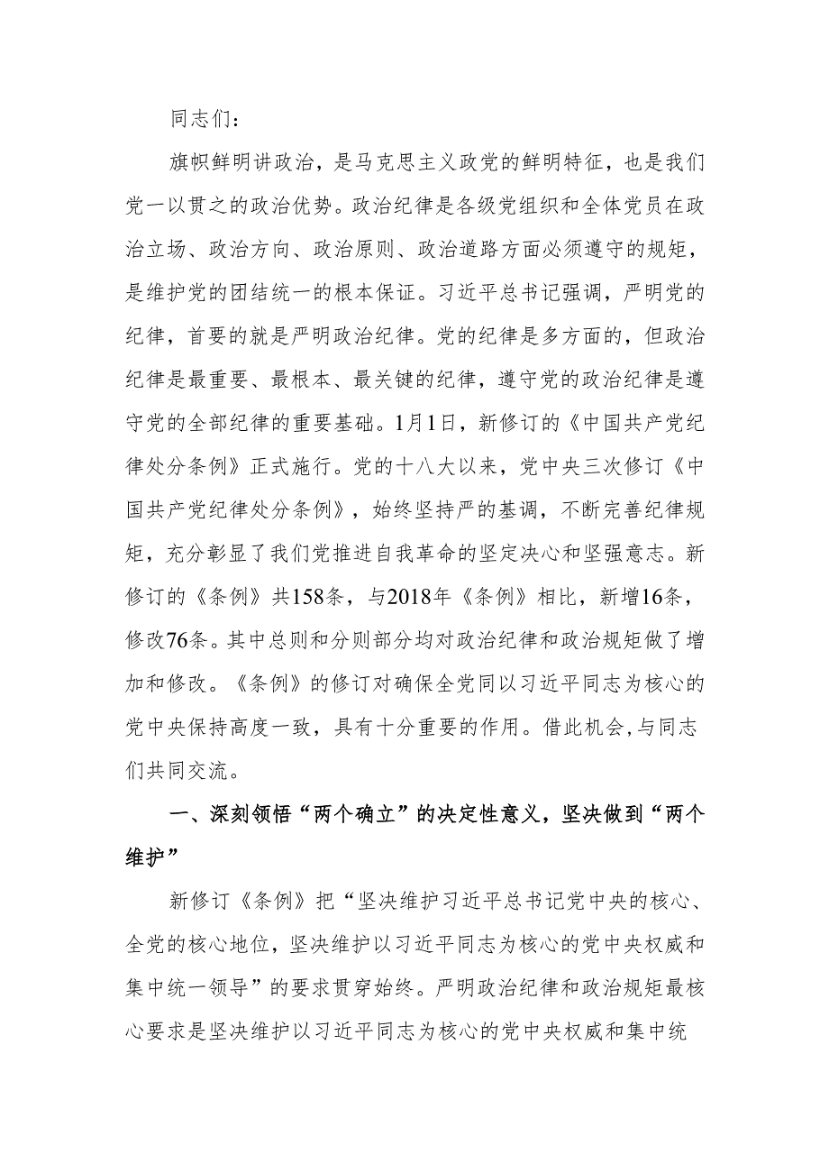 深入学习《中国共产党纪律处分条例》 为奋进新征程提供坚强纪律保障党课讲稿.docx_第1页