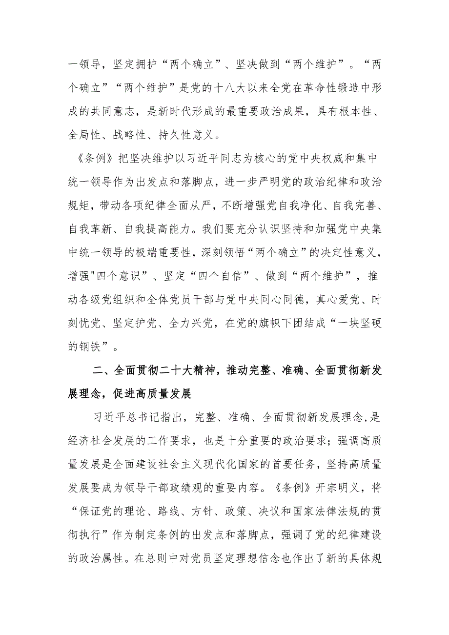 深入学习《中国共产党纪律处分条例》 为奋进新征程提供坚强纪律保障党课讲稿.docx_第2页