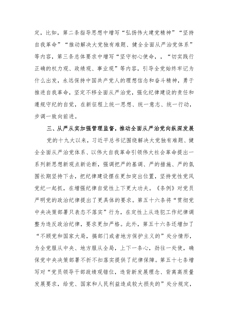 深入学习《中国共产党纪律处分条例》 为奋进新征程提供坚强纪律保障党课讲稿.docx_第3页