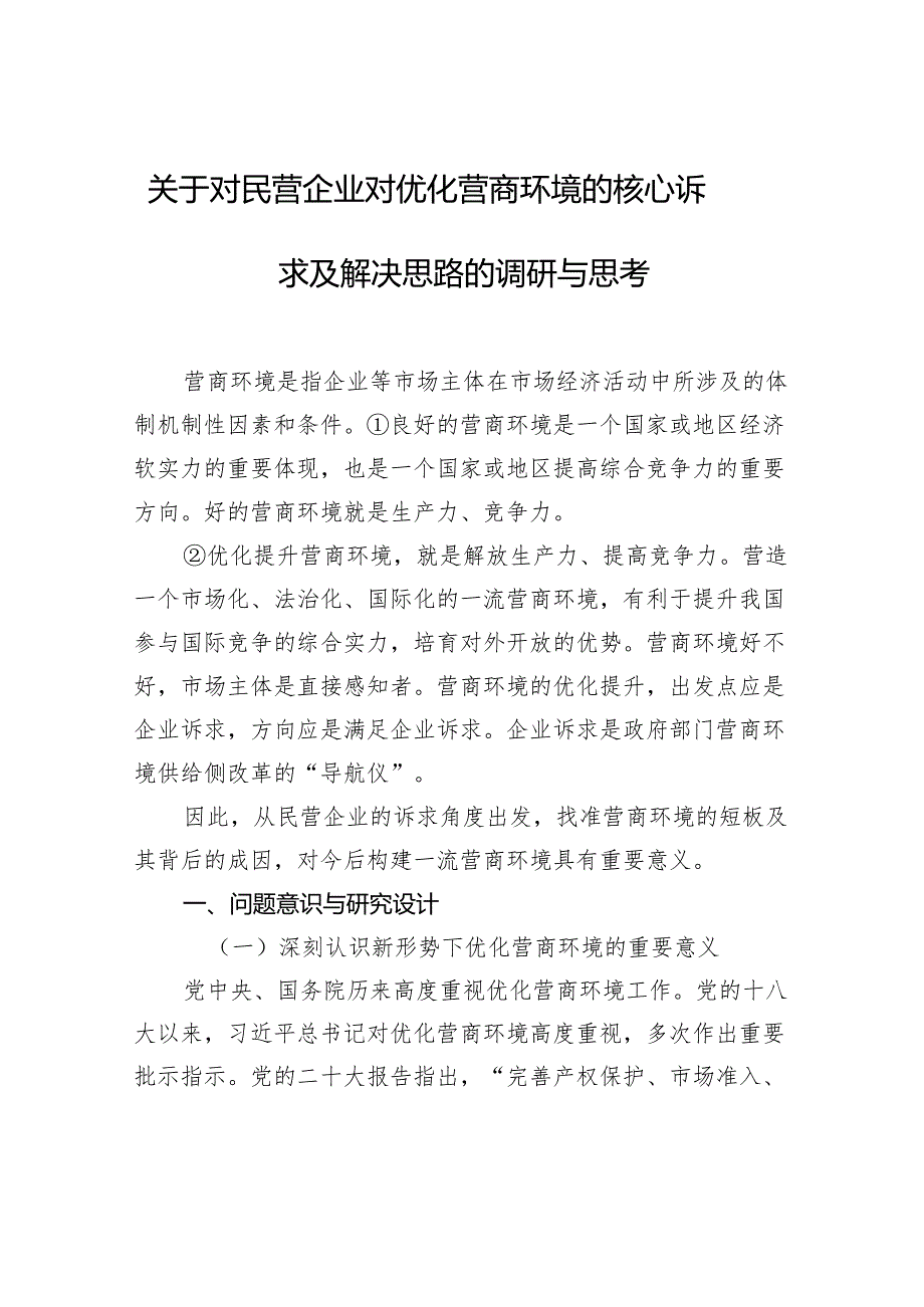 关于对民营企业对优化营商环境的核心诉求及解决思路的调研与思考.docx_第1页