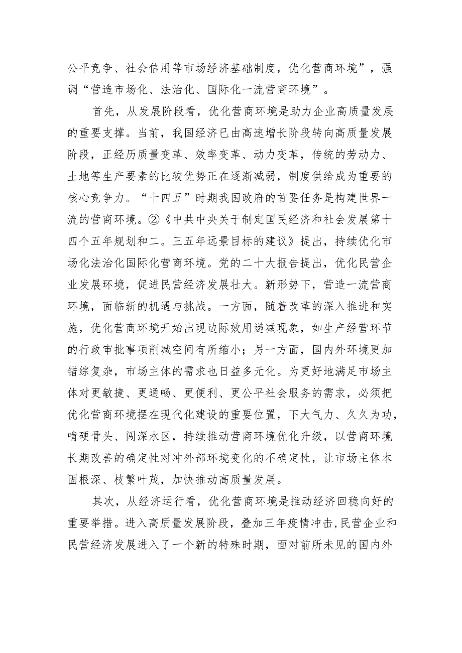 关于对民营企业对优化营商环境的核心诉求及解决思路的调研与思考.docx_第2页