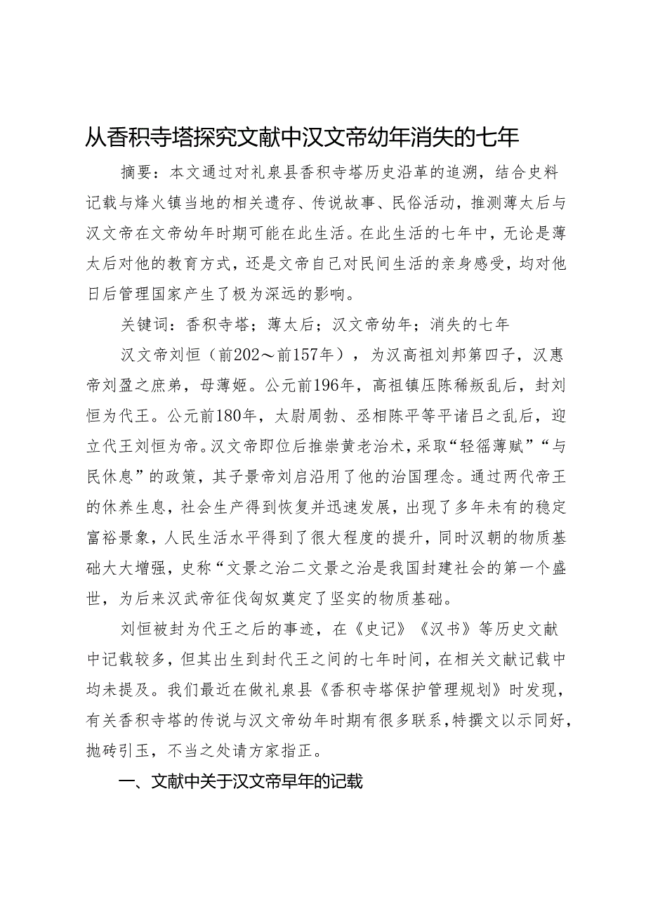 从香积寺塔探究文献中汉文帝幼年消失的七年.docx_第1页