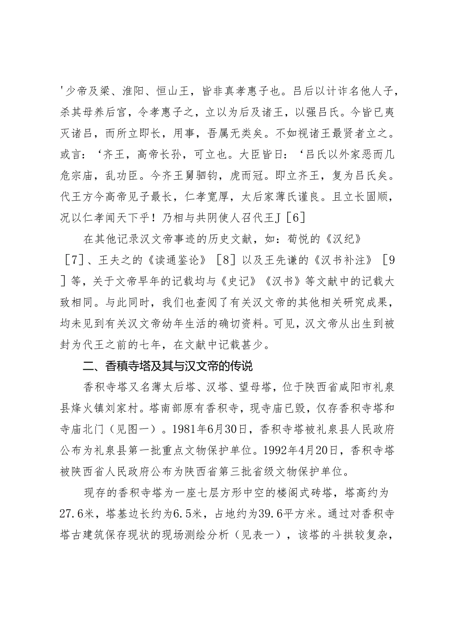 从香积寺塔探究文献中汉文帝幼年消失的七年.docx_第3页