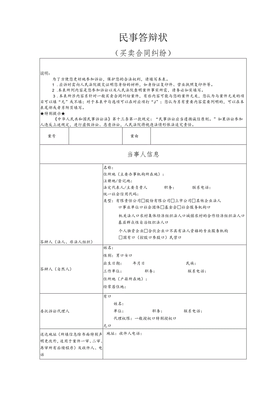 买卖合同纠纷要素式答辩状（模版）.docx_第1页