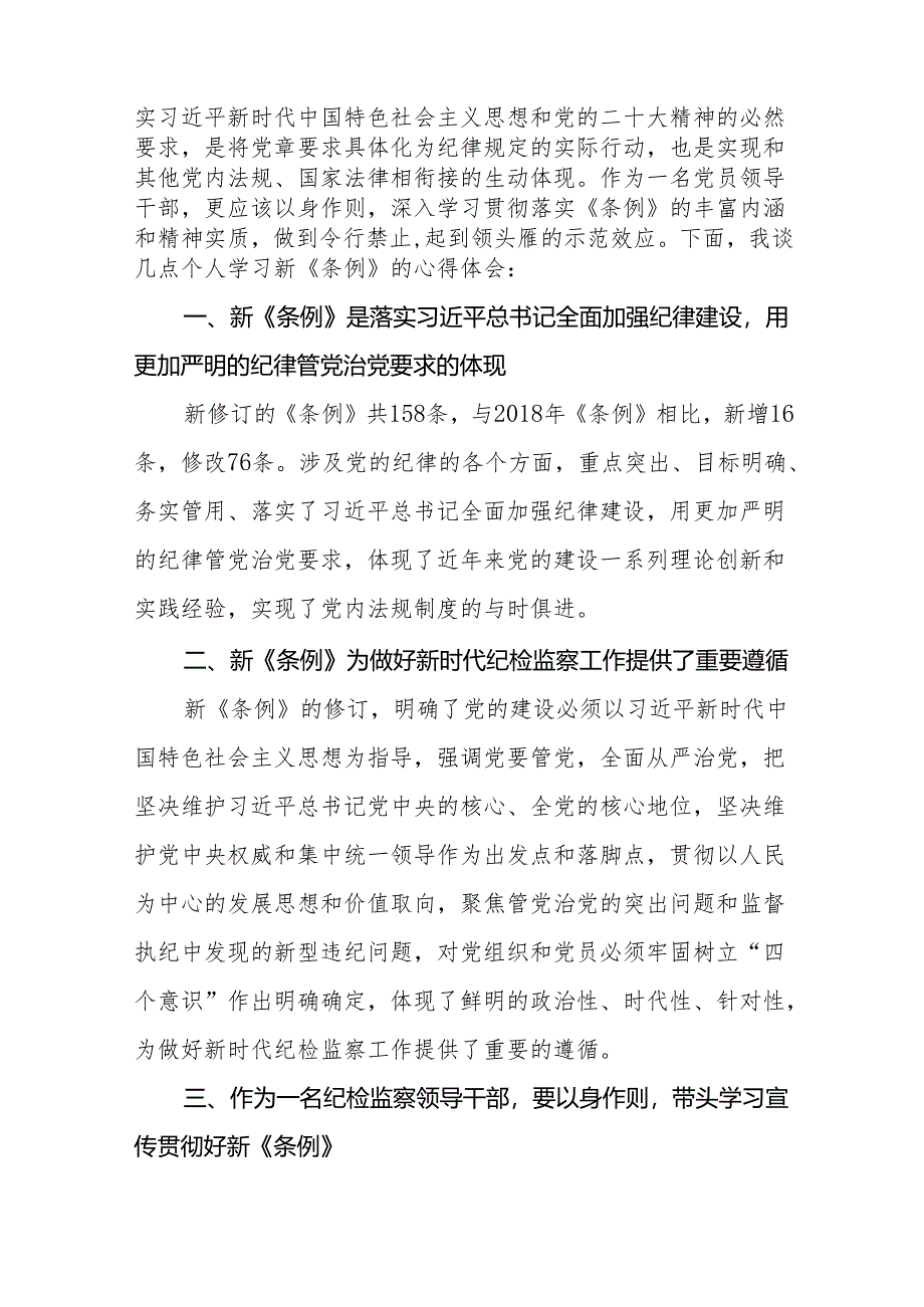 关于2024新版中国共产党纪律处分条例的学习体会九篇.docx_第2页