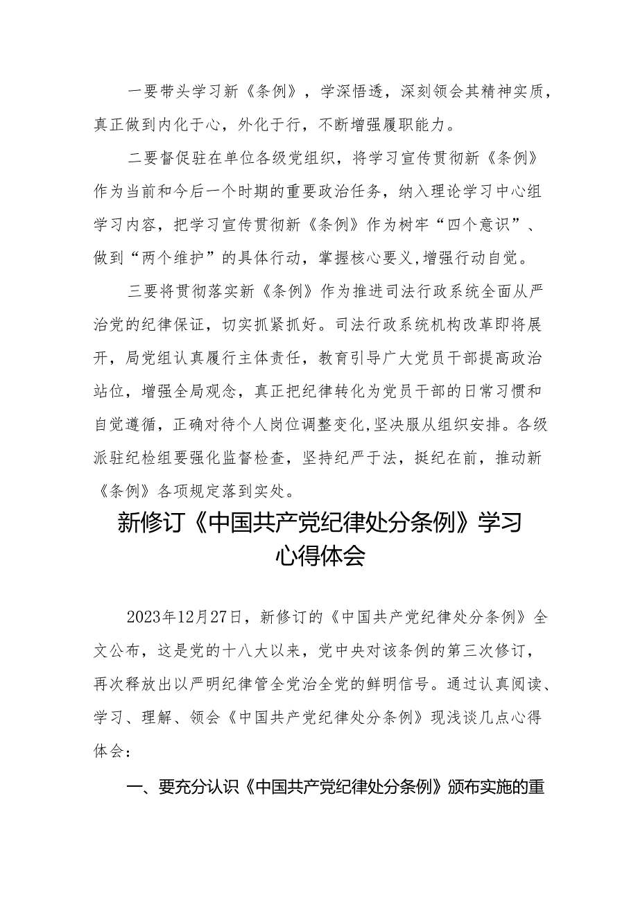 关于2024新版中国共产党纪律处分条例的学习体会九篇.docx_第3页