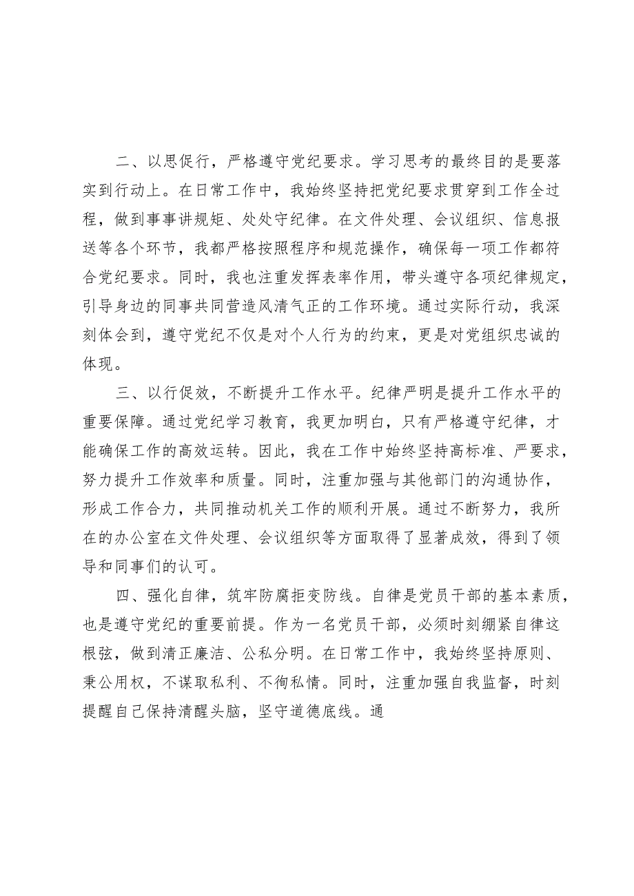 办公室干部党纪学习教育心得发言：强化纪律意识 深化党性修养（办公室）.docx_第2页