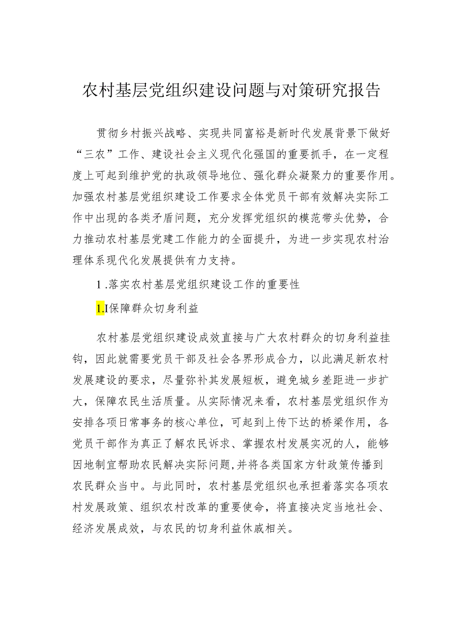 农村基层党组织建设问题与对策研究报告.docx_第1页