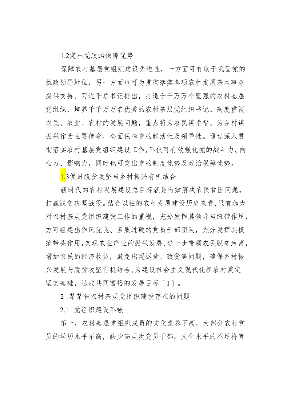 农村基层党组织建设问题与对策研究报告.docx_第2页