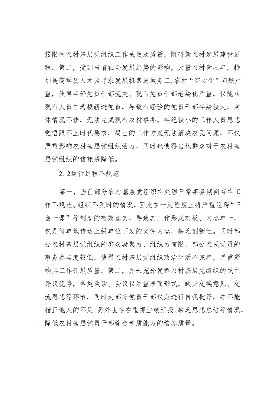 农村基层党组织建设问题与对策研究报告.docx_第3页