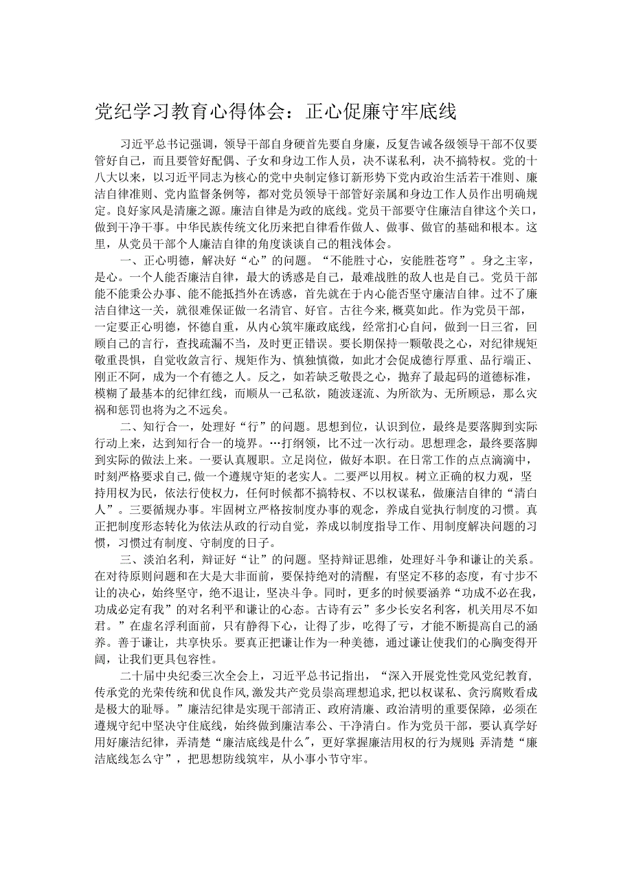 党纪学习教育心得体会：正心促廉 守牢底线.docx_第1页