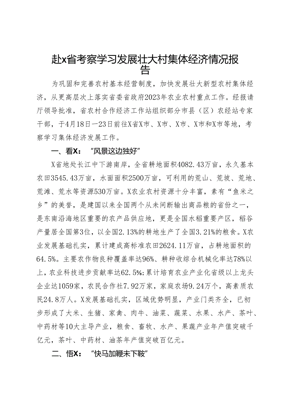 赴X省考察学习发展壮大村集体经济情况报告.docx_第1页