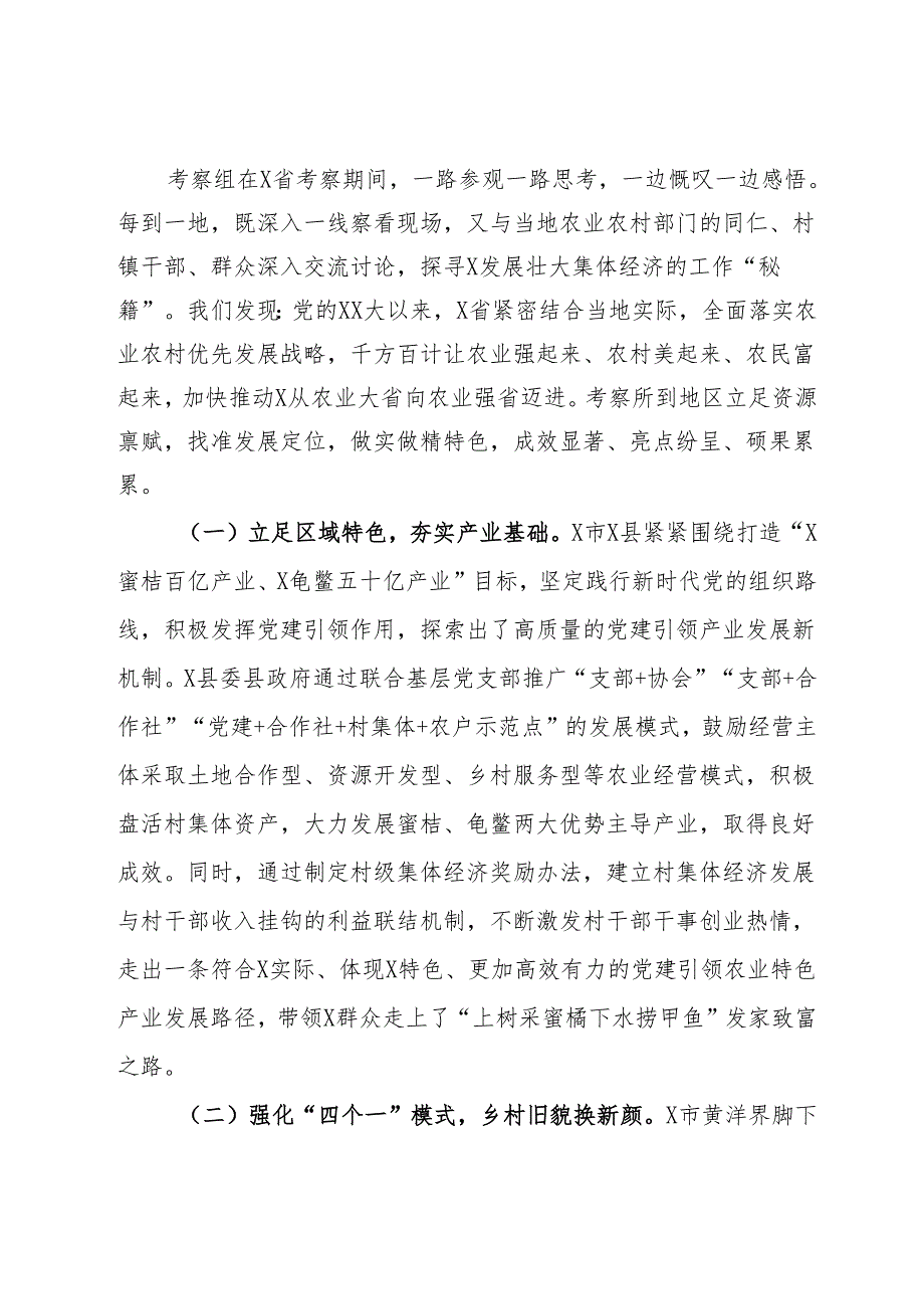 赴X省考察学习发展壮大村集体经济情况报告.docx_第2页