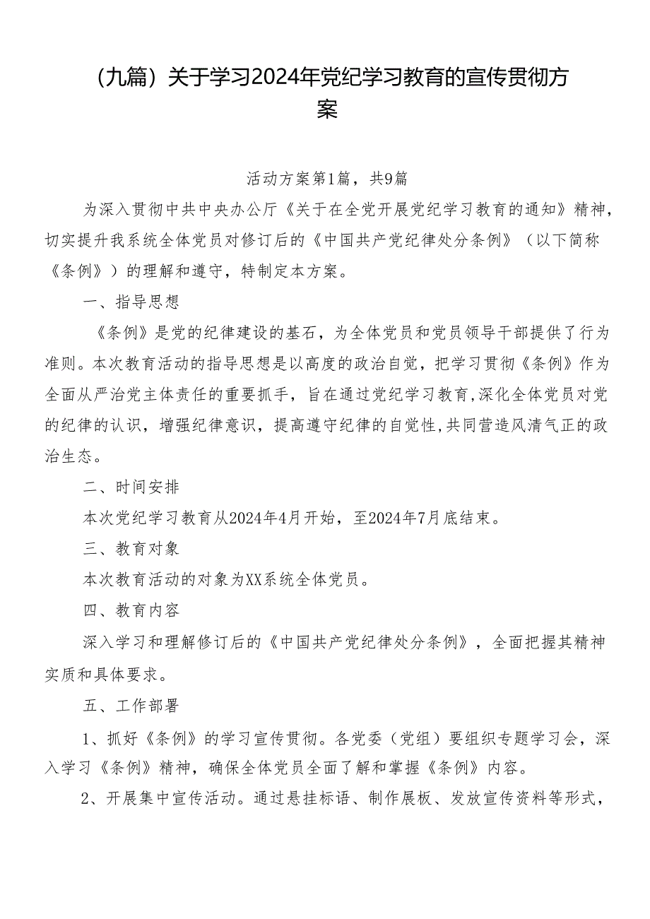 （九篇）关于学习2024年党纪学习教育的宣传贯彻方案.docx_第1页