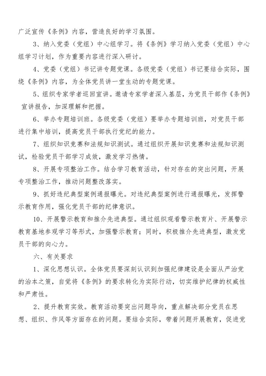 （九篇）关于学习2024年党纪学习教育的宣传贯彻方案.docx_第2页