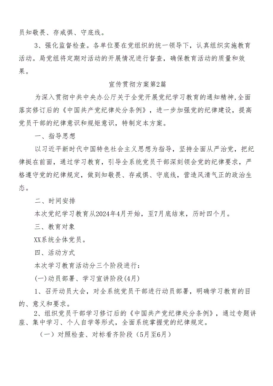 （九篇）关于学习2024年党纪学习教育的宣传贯彻方案.docx_第3页