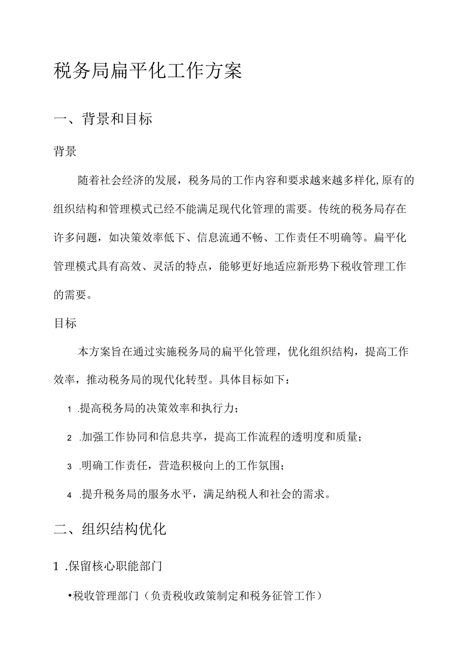 税务局扁平化工作方案.docx_第1页