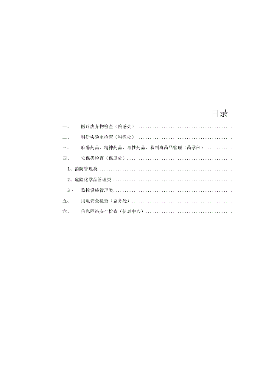 医疗医院机构安全检查表手册.docx_第3页