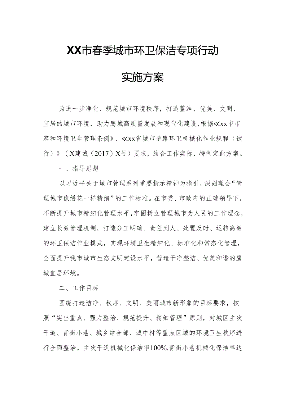 XX市春季城市环卫保洁专项行动实施方案.docx_第1页