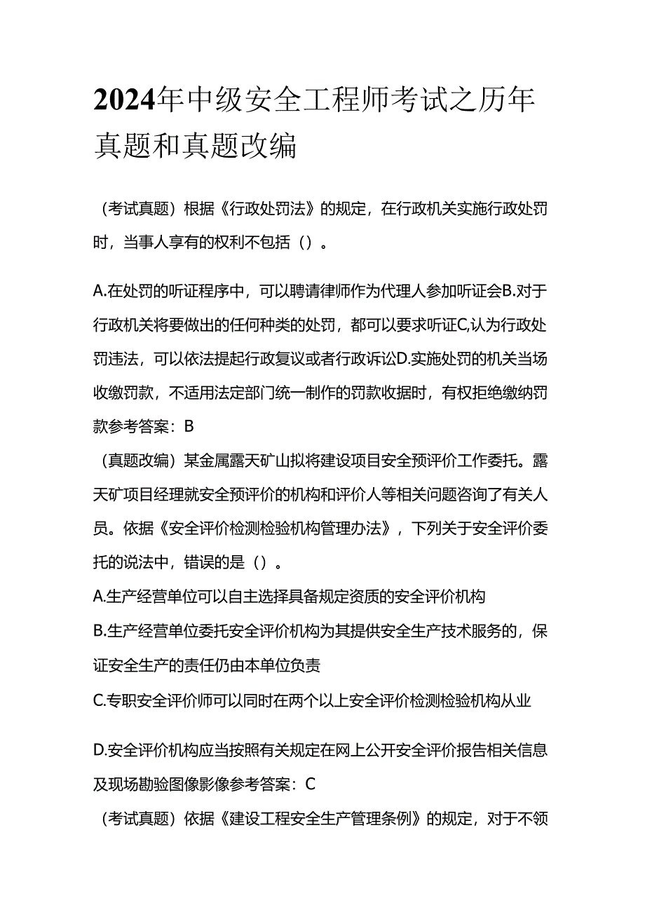 2024年中级安全工程师考试之历年真题和真题改编全套.docx_第1页