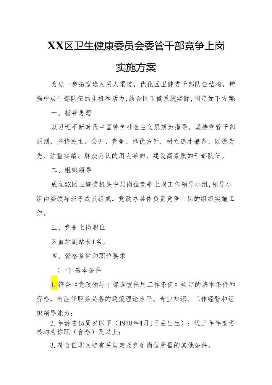 XX区卫生健康委员会委管干部竞争上岗实施方案.docx_第1页