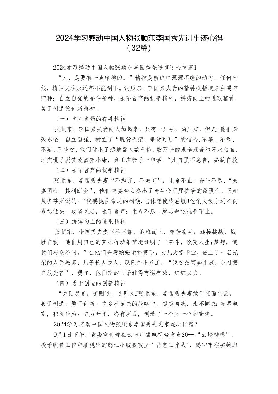 2024学习感动中国人物张顺东李国秀先进事迹心得（32篇）.docx_第1页