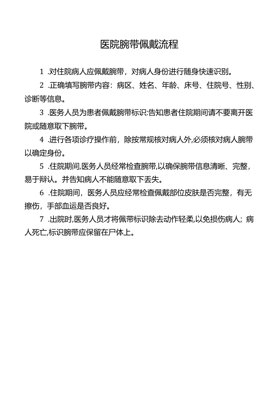 医院腕带佩戴流程.docx_第1页