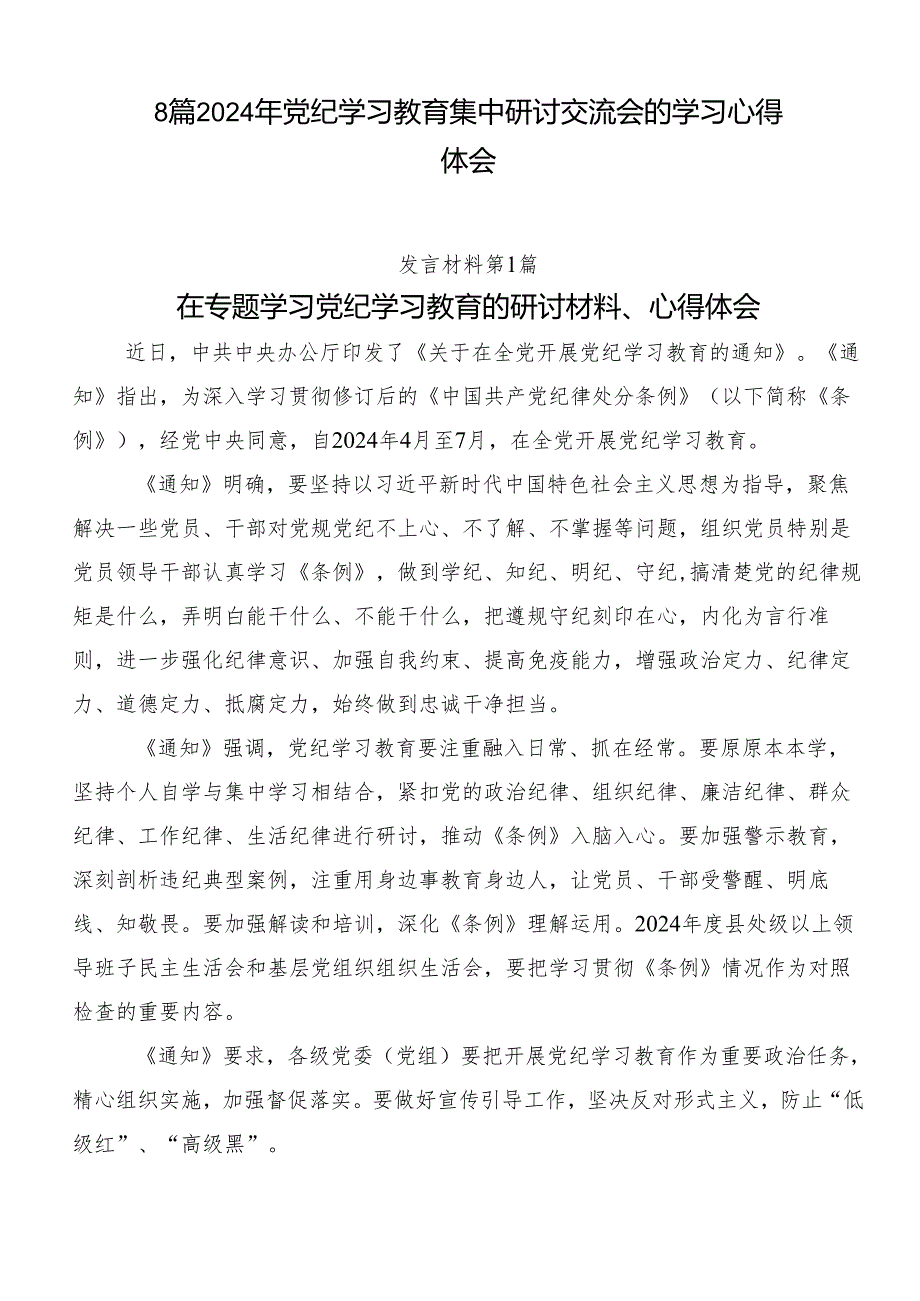 8篇2024年党纪学习教育集中研讨交流会的学习心得体会.docx_第1页