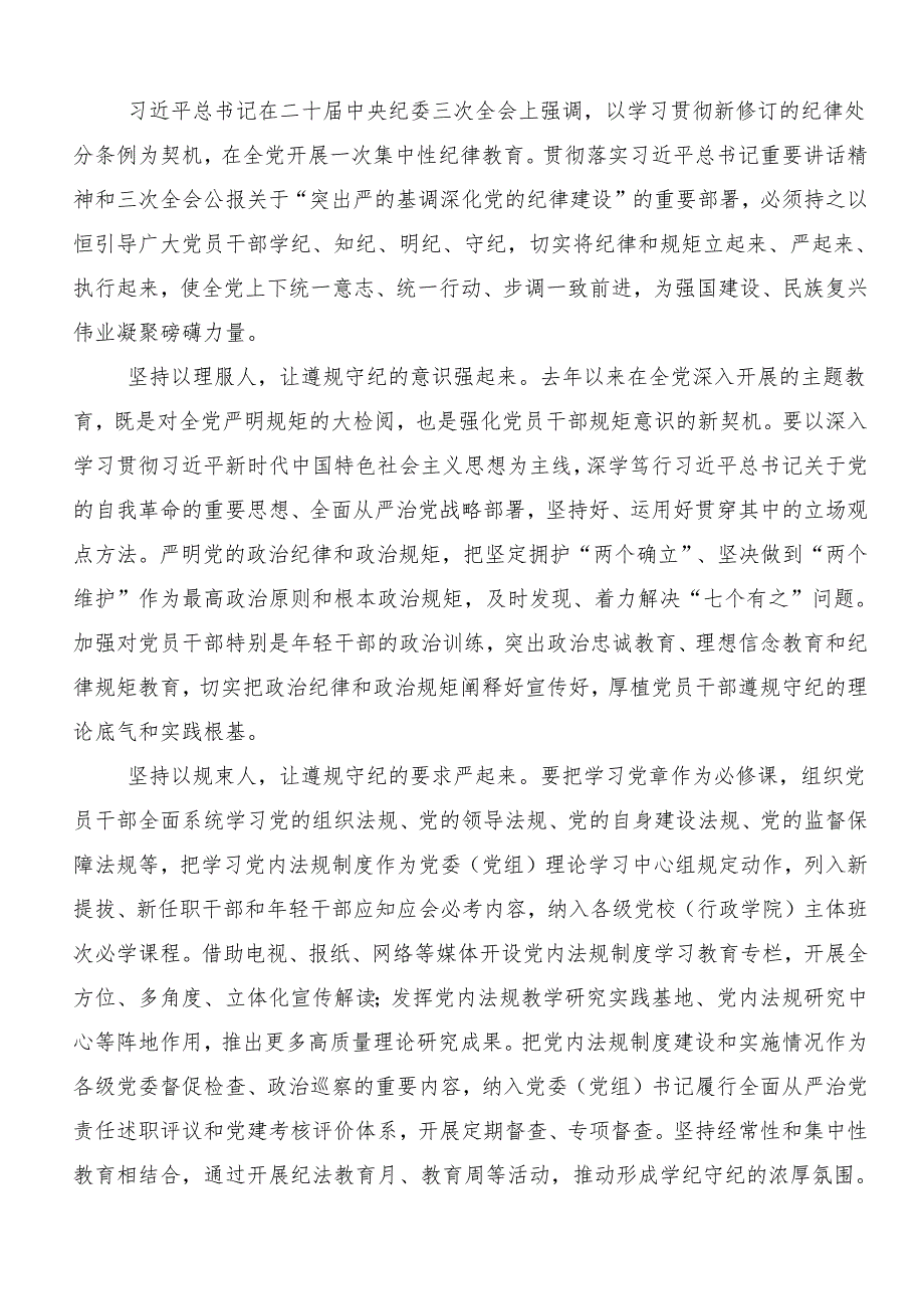 8篇2024年党纪学习教育集中研讨交流会的学习心得体会.docx_第2页