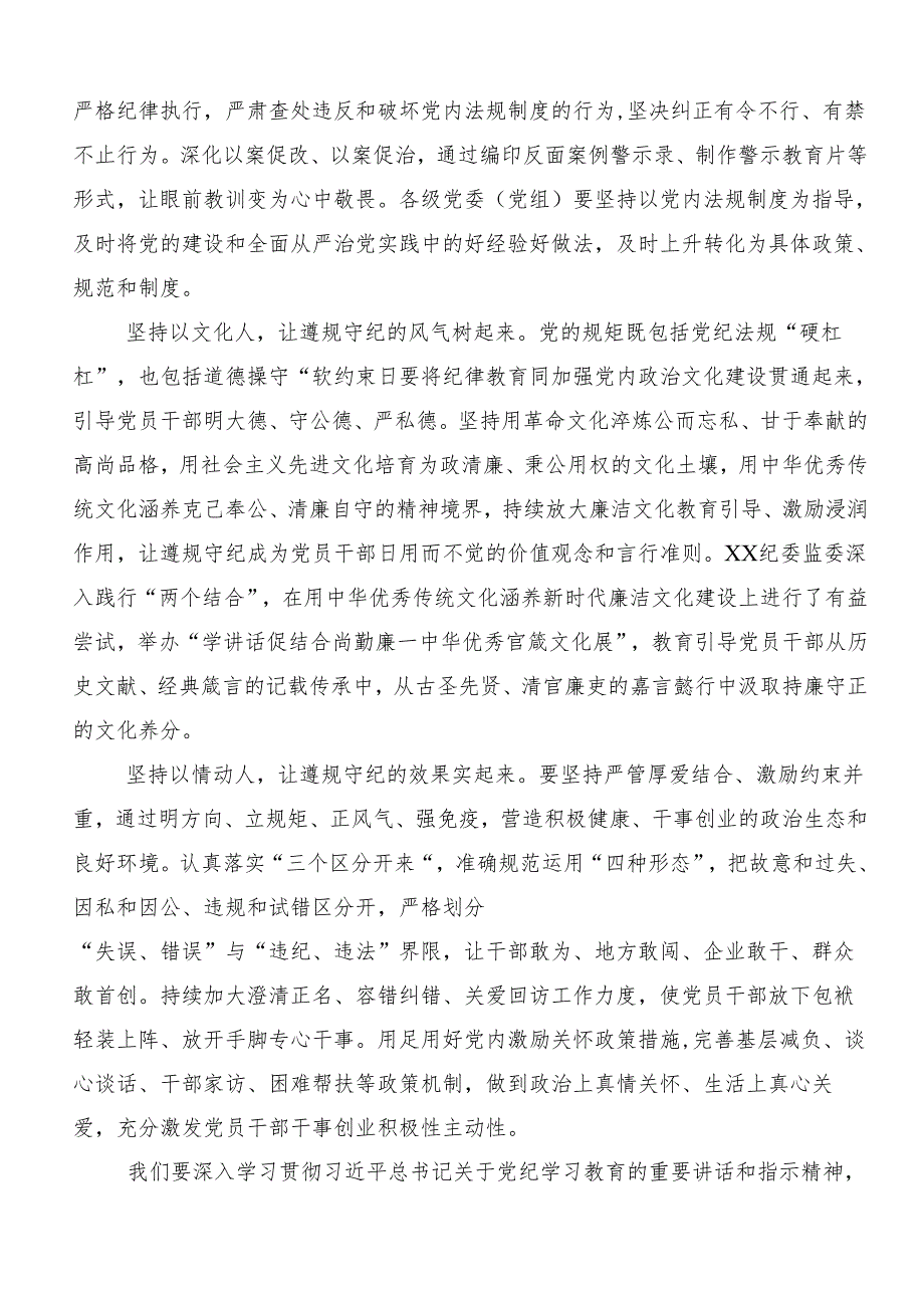 8篇2024年党纪学习教育集中研讨交流会的学习心得体会.docx_第3页