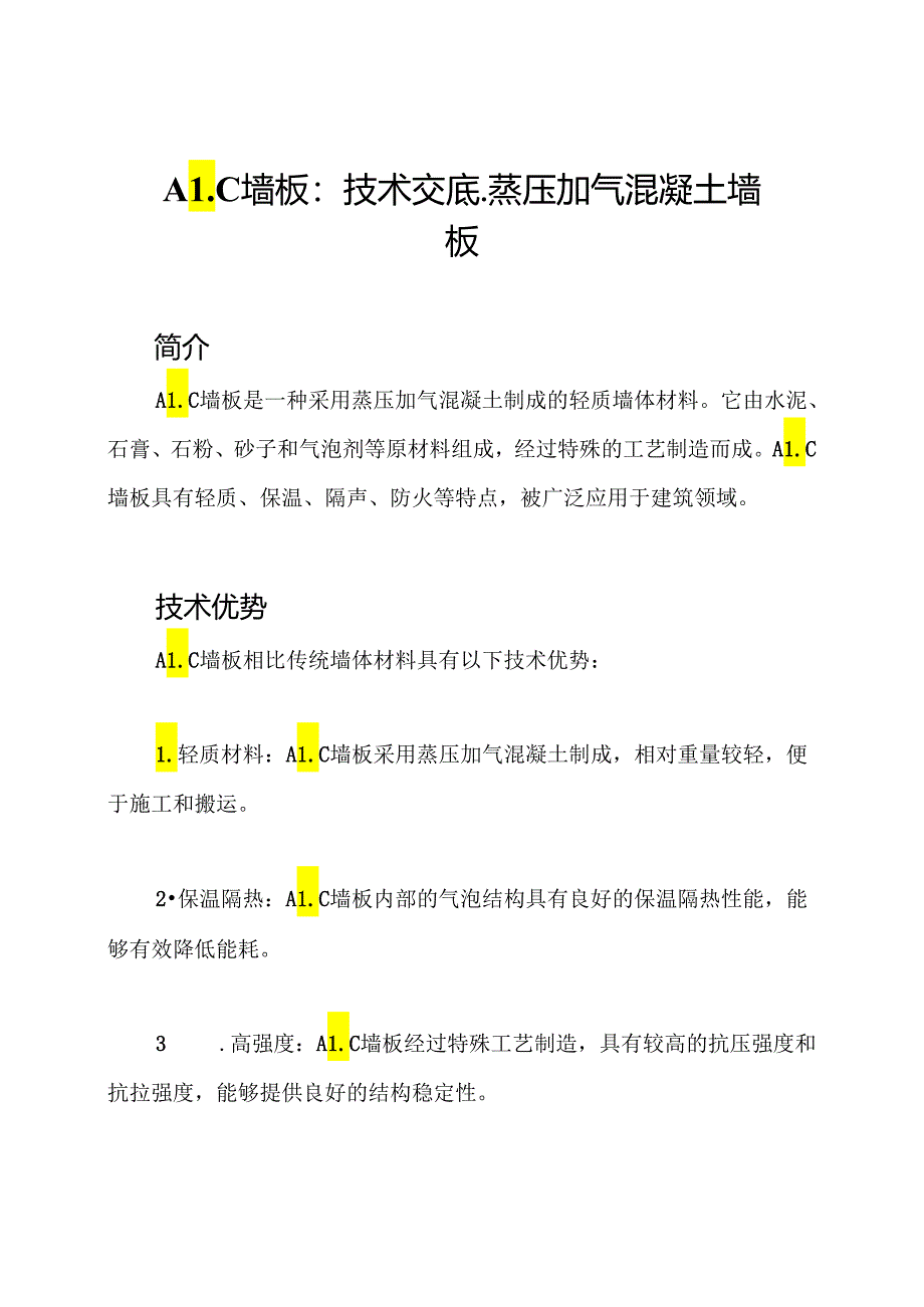 ALC墙板：技术交底-蒸压加气混凝土墙板.docx_第1页