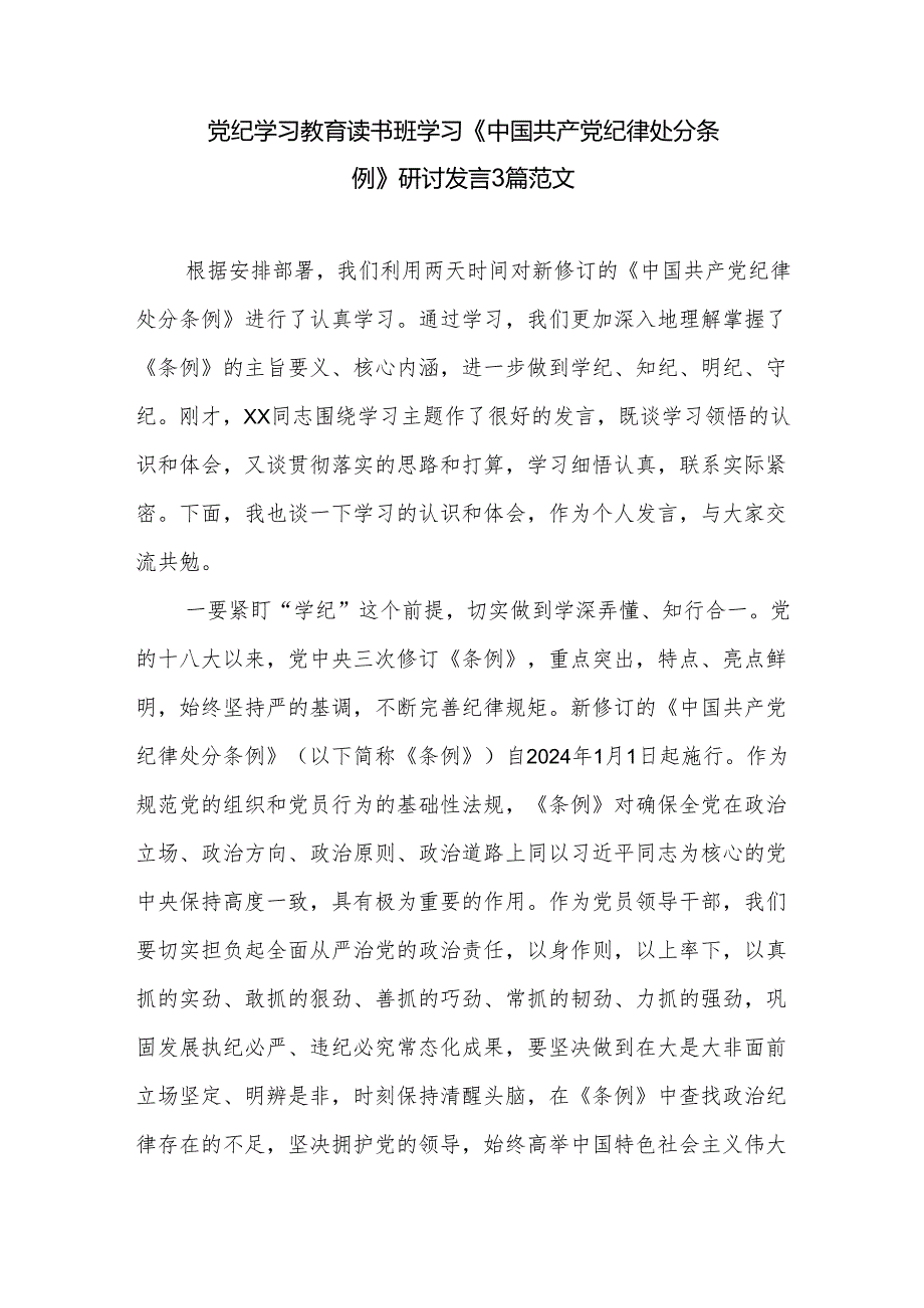 党纪学习教育读书班学习《中国共产党纪律处分条例》研讨发言3篇范文.docx_第1页