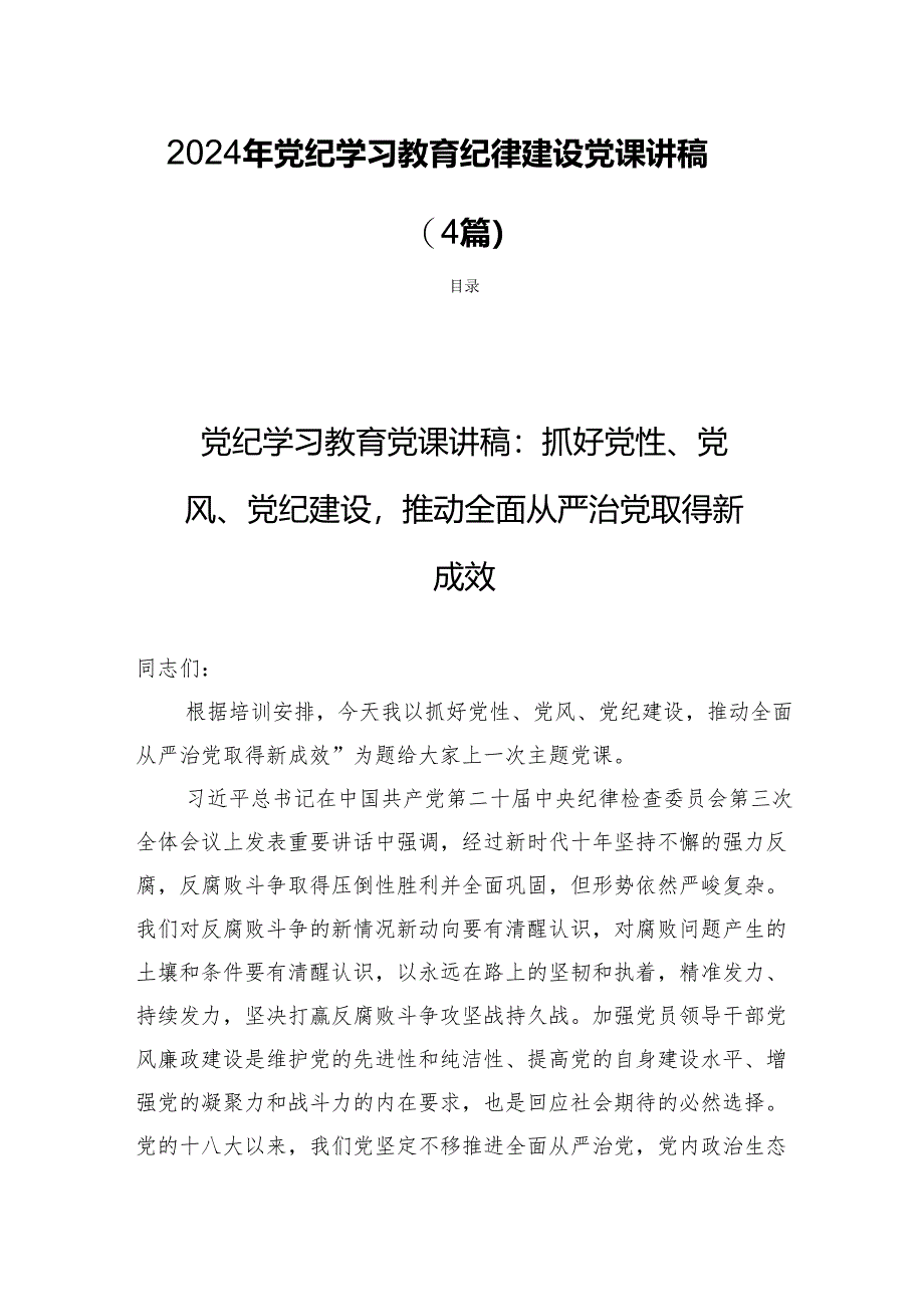 2024年党纪学习教育纪律建设党课讲稿(4篇).docx_第1页