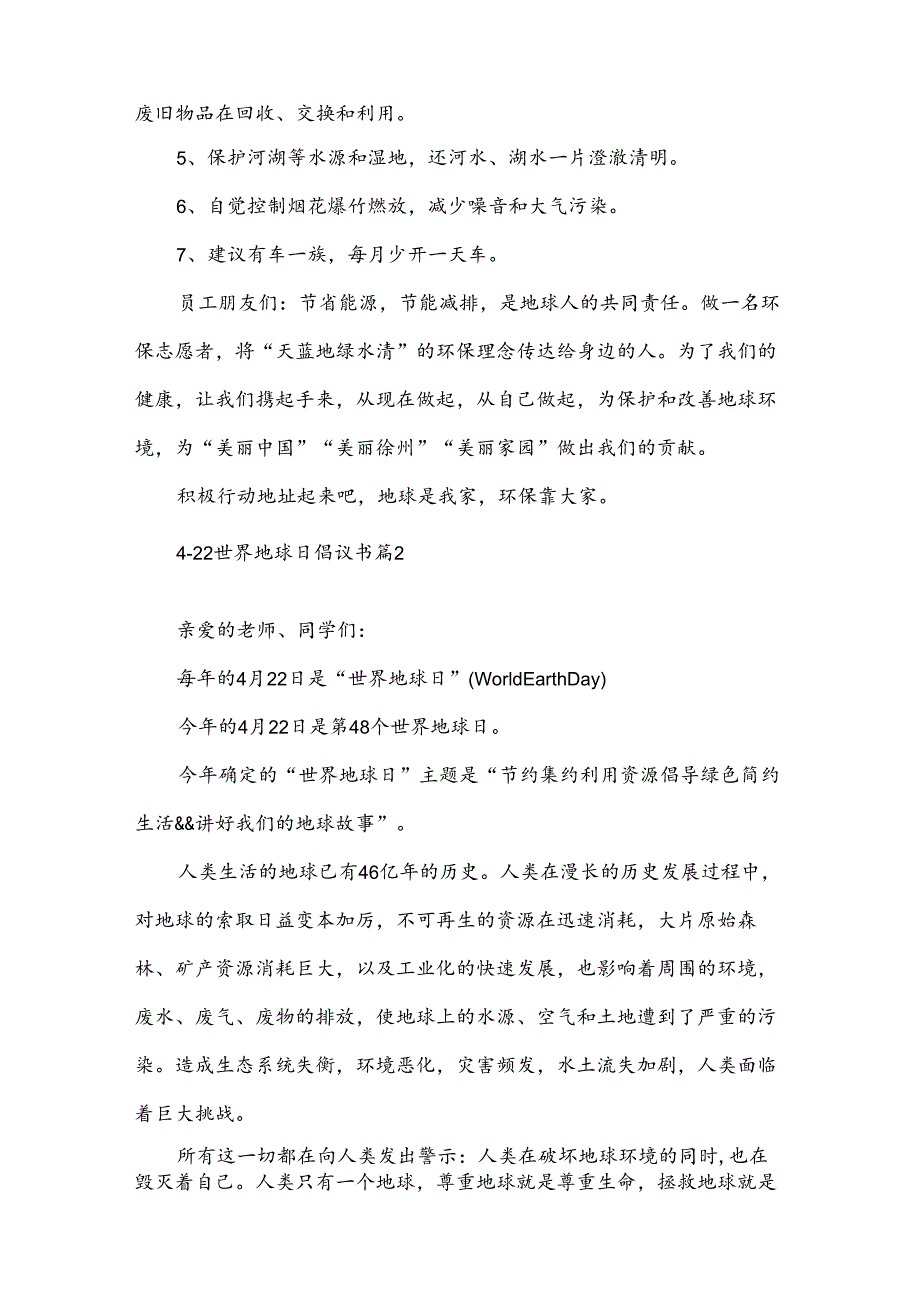 4·22世界地球日倡议书（33篇）.docx_第2页