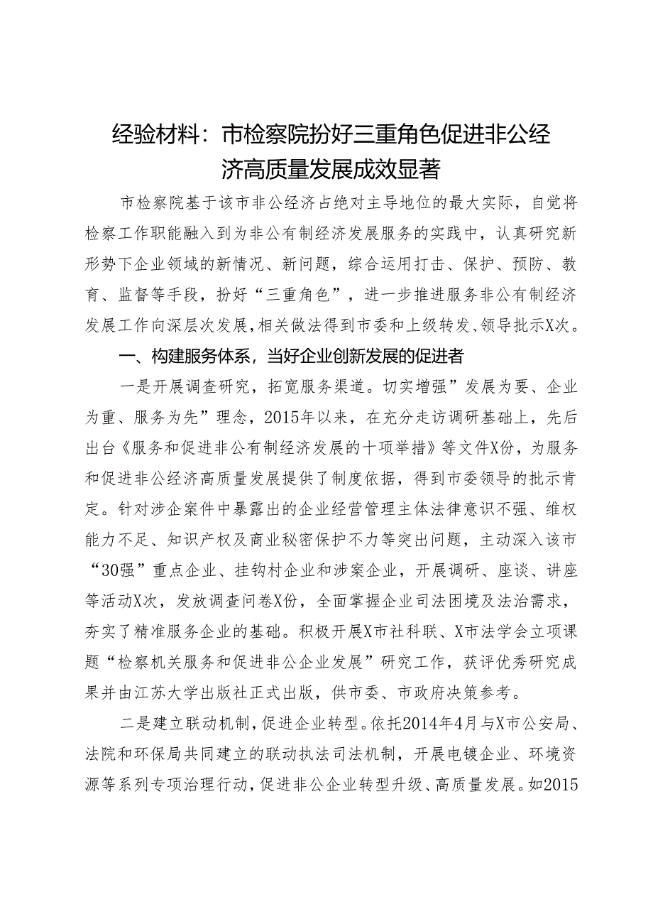 经验材料：市检察院扮好三重角色促进非公经济高质量发展成效显著.docx_第1页