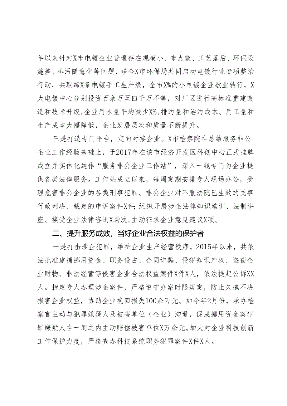 经验材料：市检察院扮好三重角色促进非公经济高质量发展成效显著.docx_第2页