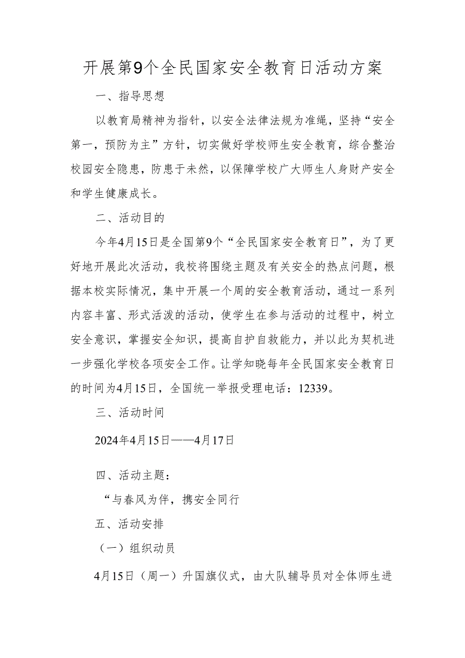 开展全民国家安全教育日活动方案.docx_第1页