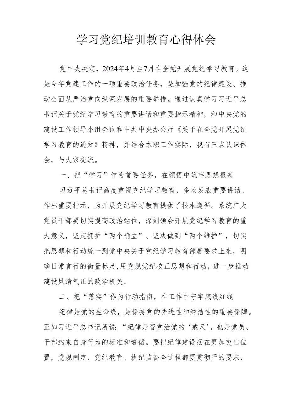 央企单位党员干部学习党纪教育个人心得体会 （合计4份）.docx_第3页