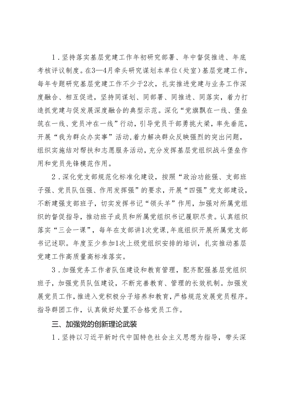 2份 2024年“一把手”抓基层党建工作责任清单 “一把手”管党治党负面清单.docx_第2页