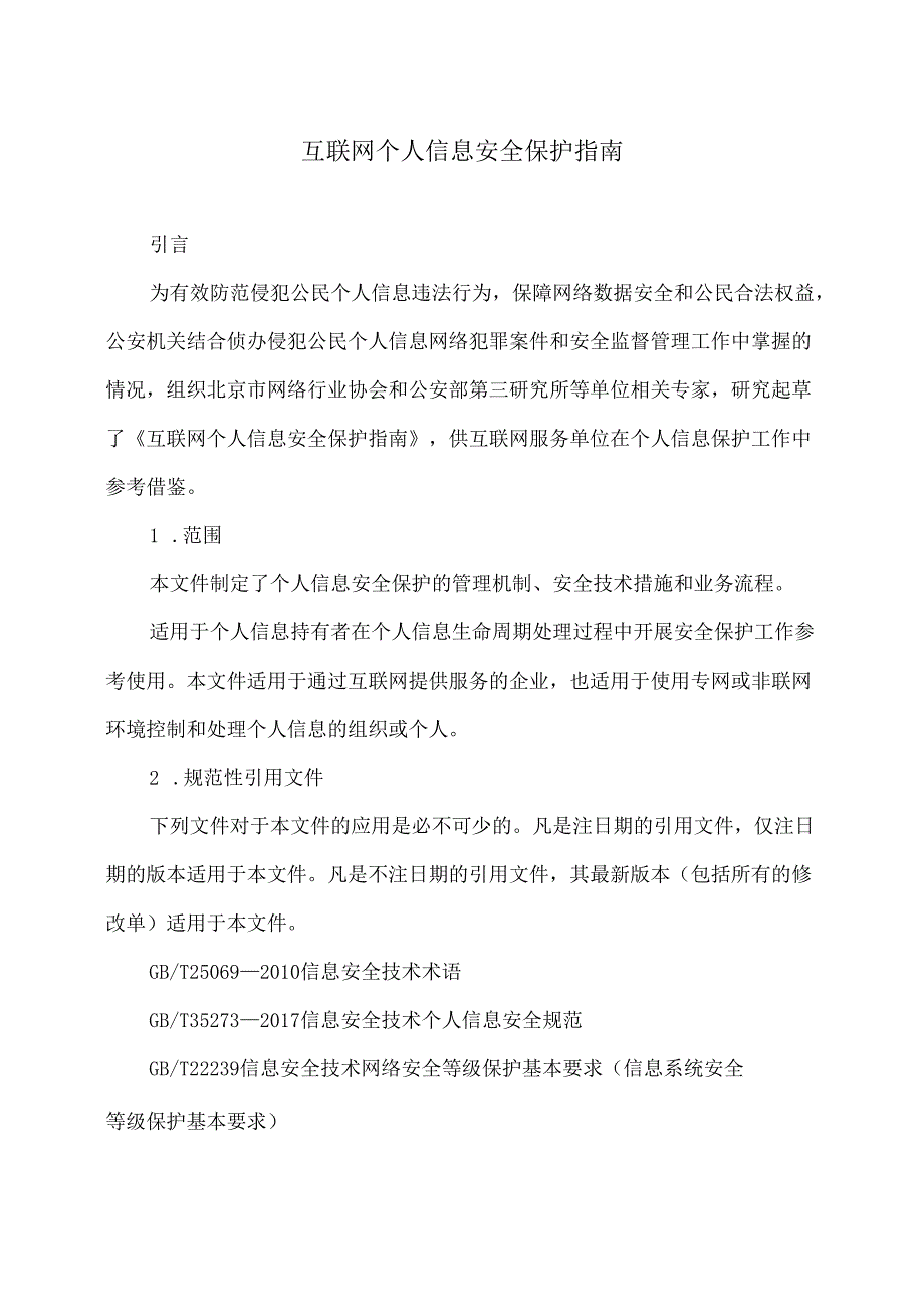 互联网个人信息安全保护指南（2019年版本）.docx_第1页