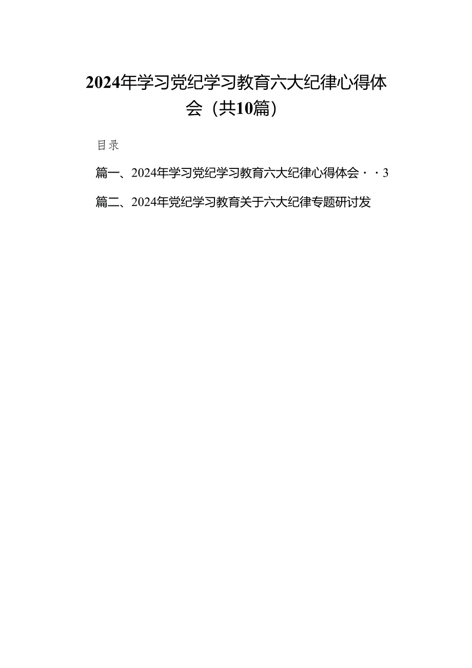 2024年学习党纪学习教育六大纪律心得体会10篇供参考.docx_第1页