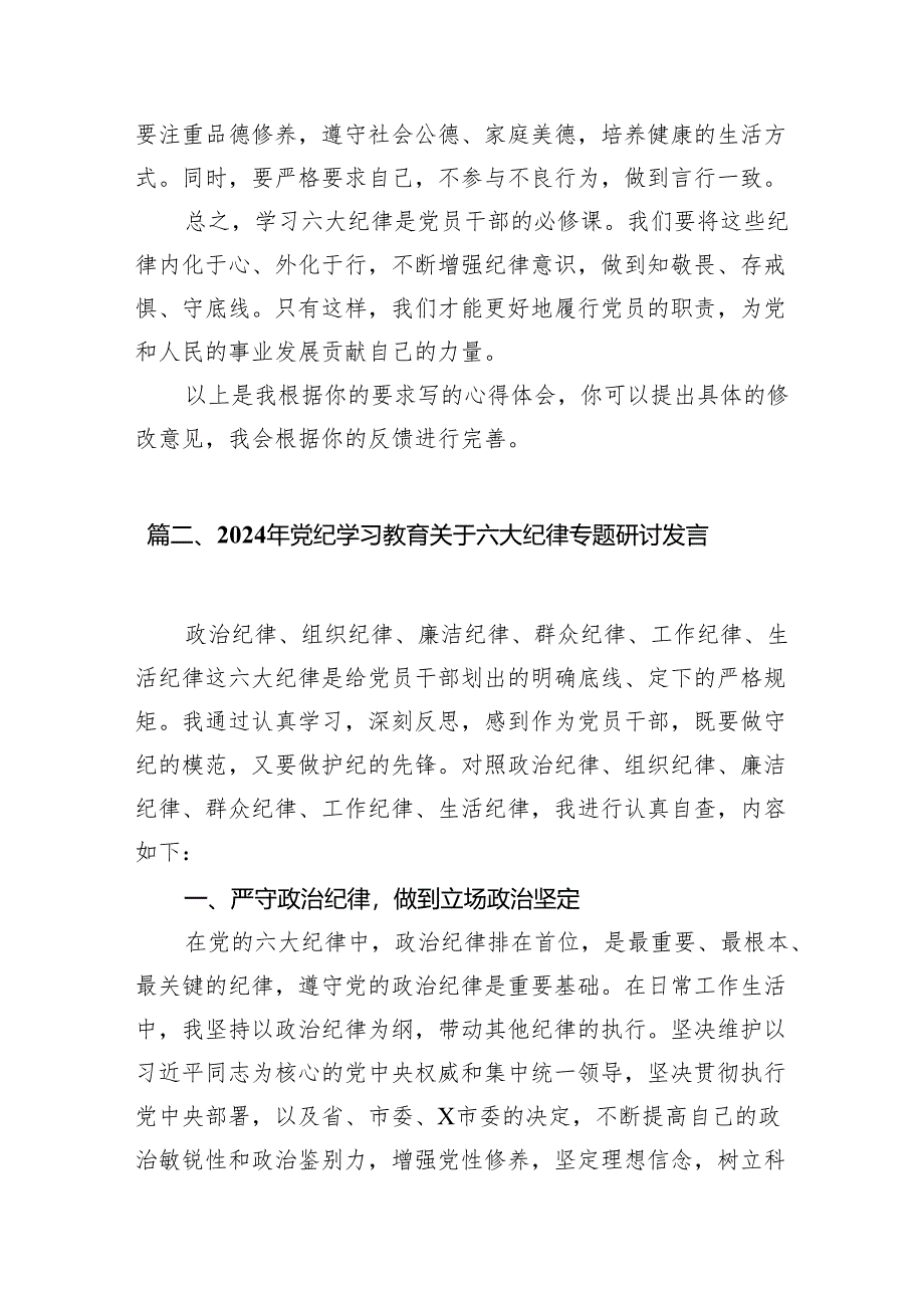 2024年学习党纪学习教育六大纪律心得体会10篇供参考.docx_第3页