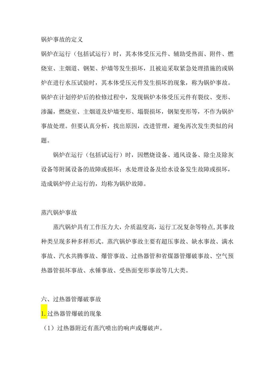 锅炉爆管事故解析.docx_第1页