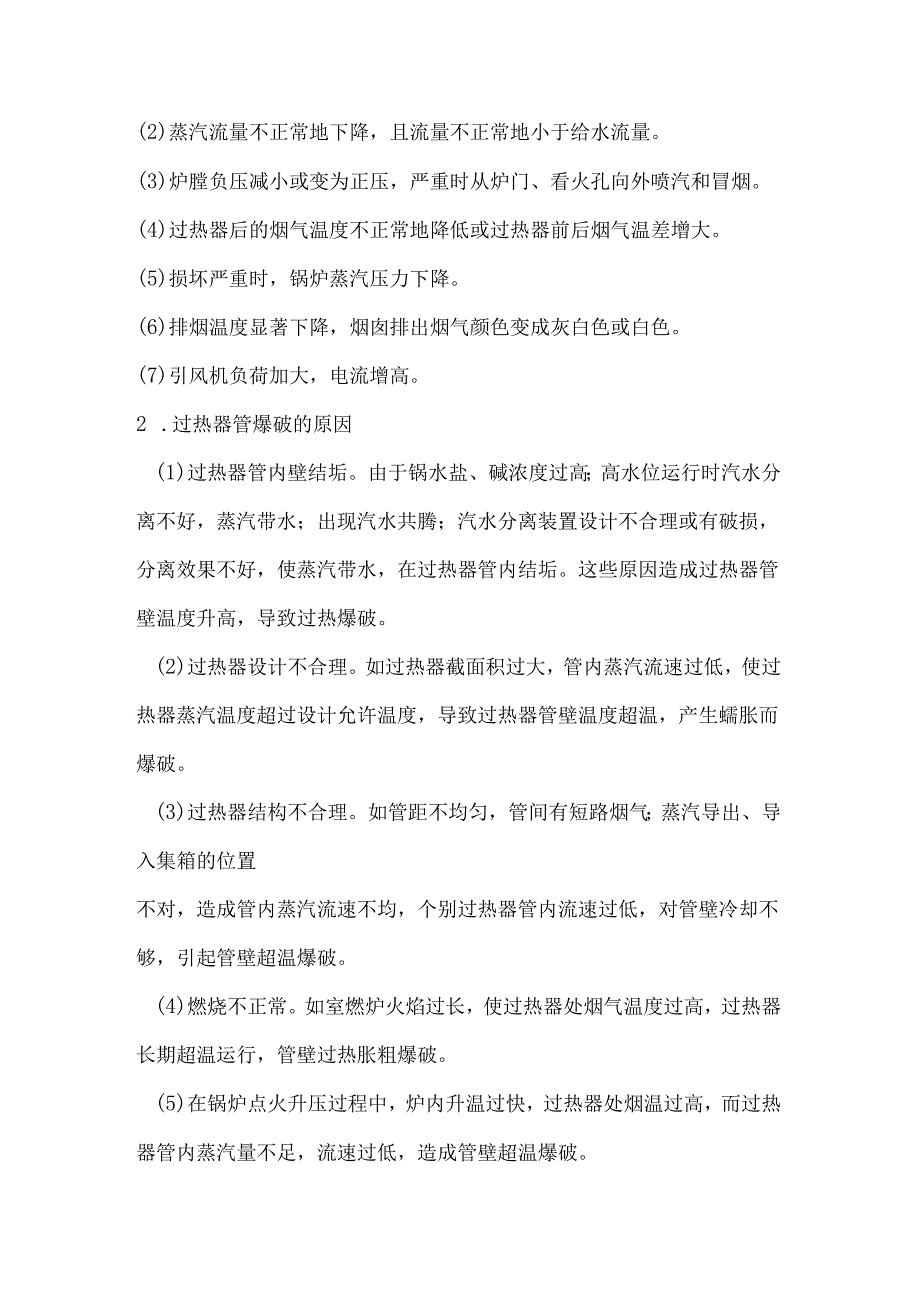 锅炉爆管事故解析.docx_第2页