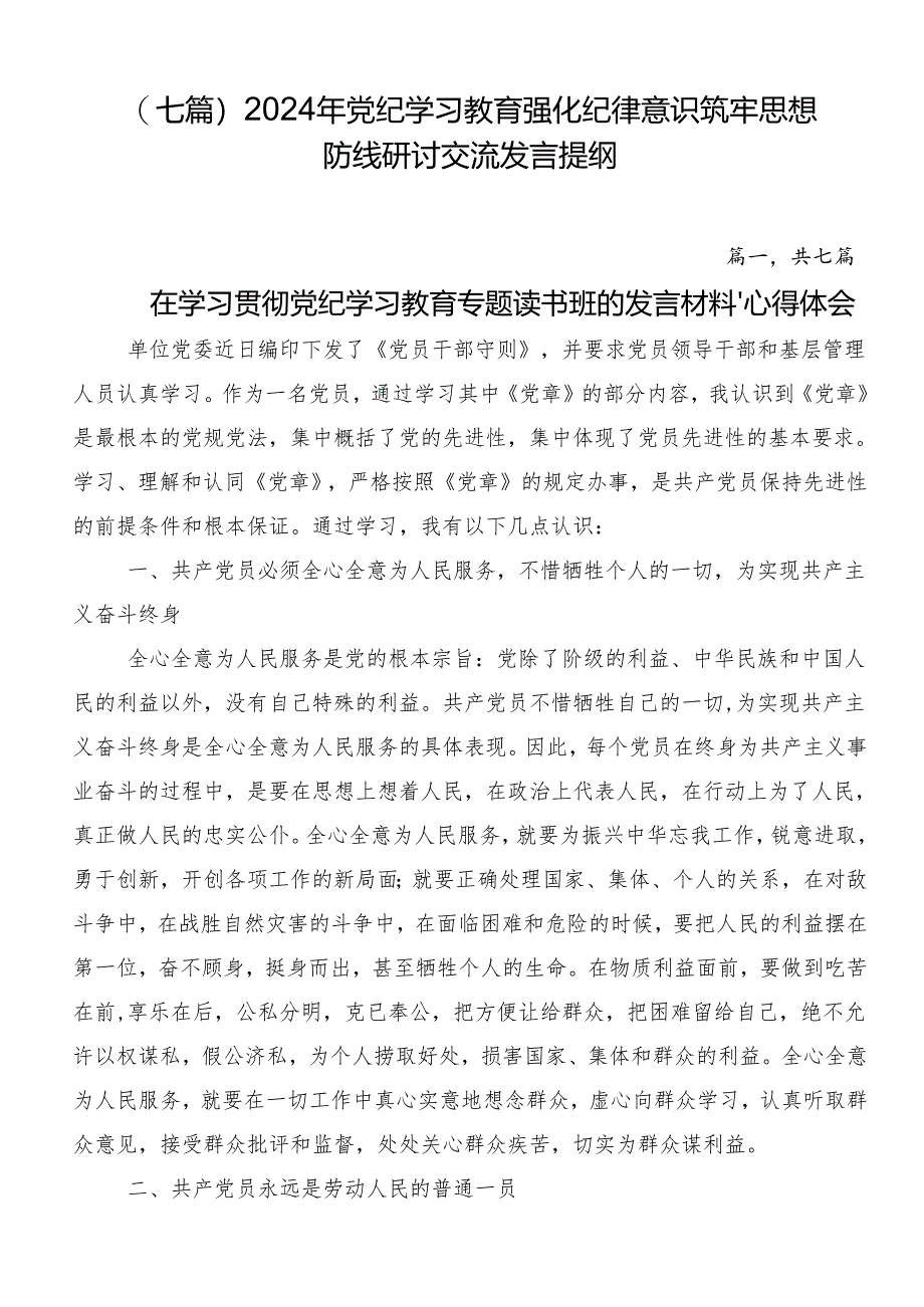 （七篇）2024年党纪学习教育强化纪律意识筑牢思想防线研讨交流发言提纲.docx_第1页