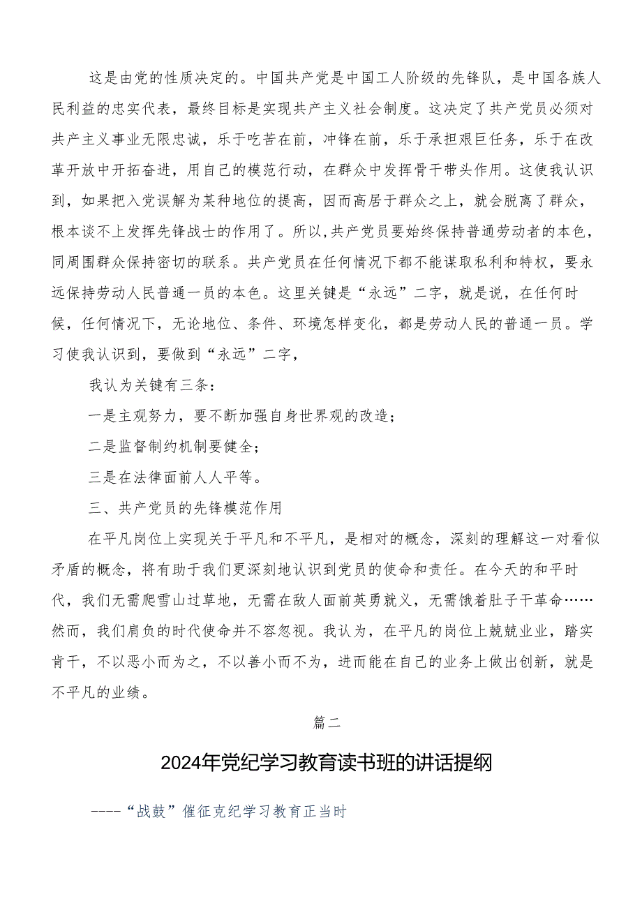 （七篇）2024年党纪学习教育强化纪律意识筑牢思想防线研讨交流发言提纲.docx_第2页