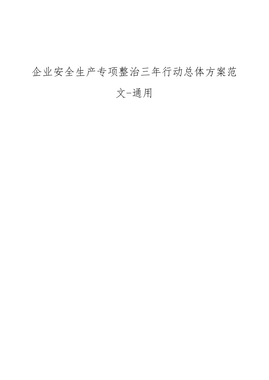 企业安全生产专项整治三年行动总体方案范文-通用.docx_第1页