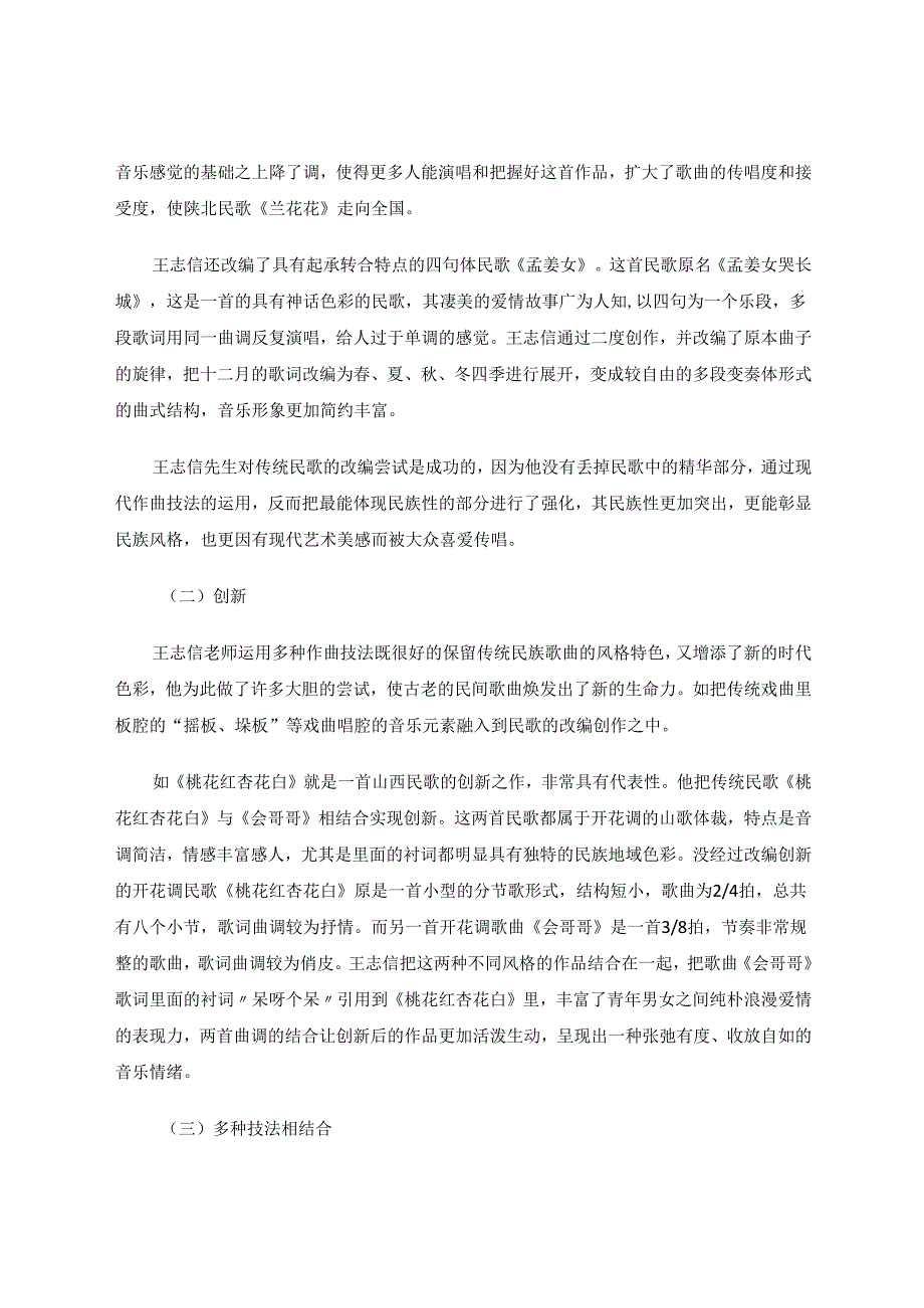 王志信民族歌曲的艺术特征 论文.docx_第3页